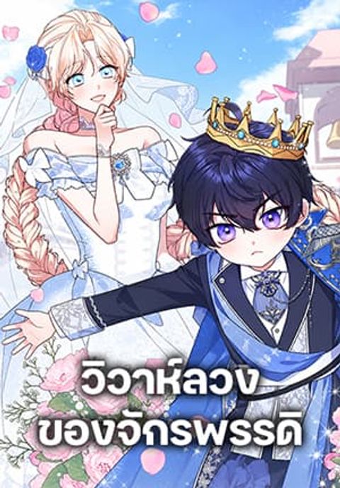 ปก The Emperor’s Marriage Scam มังงะเกาหลี แปลไทย