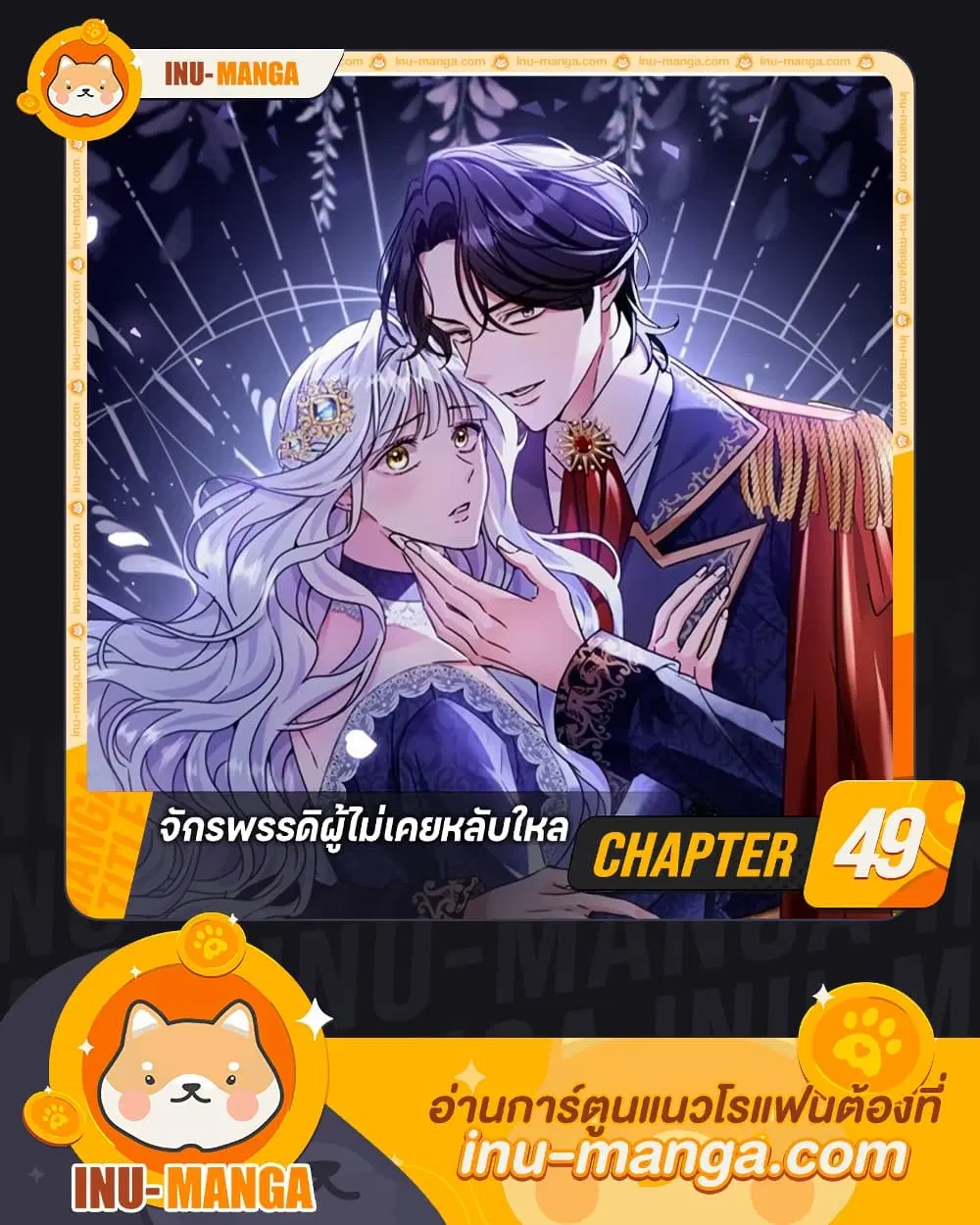 The Emperor’s Sleepless Nights ตอนที่ 49 หน้า 1