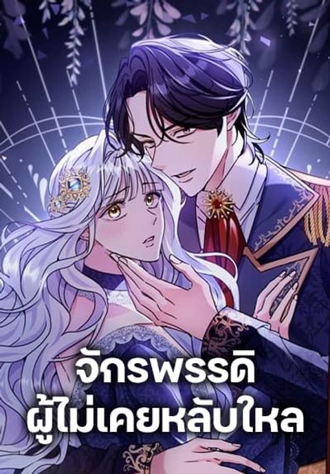 ปก The Emperor’s Sleepless Nights มังงะเกาหลี แปลไทย