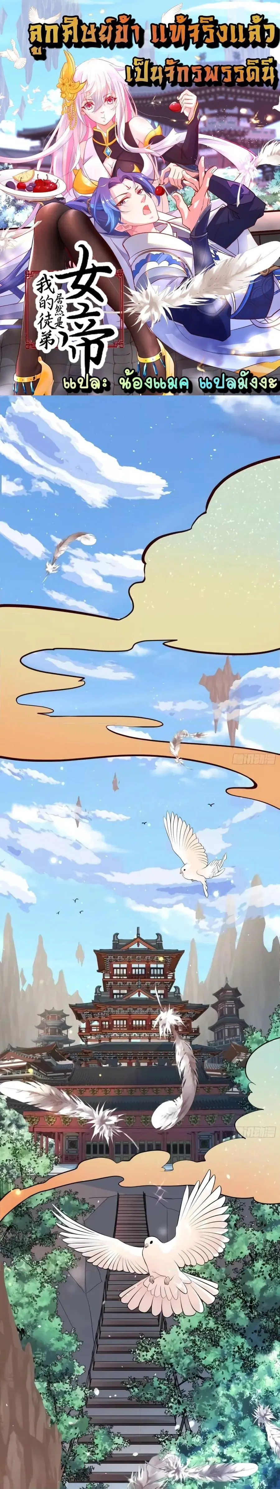 The Empress Is Actually My Disciple ตอนที่ 1 หน้า 1