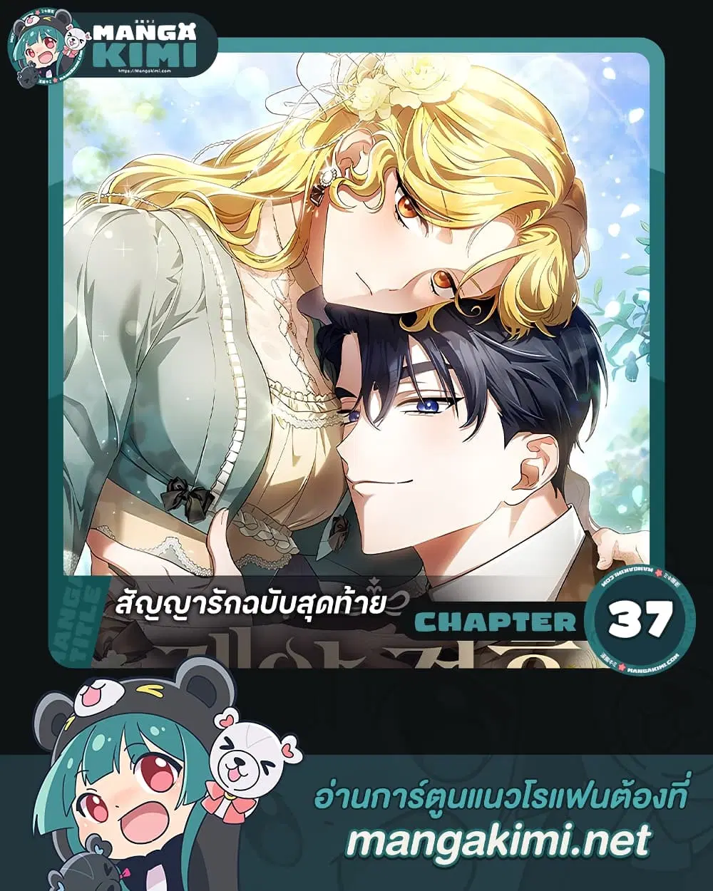 The End of a Fake Marriage ตอนที่ 37 หน้า 1
