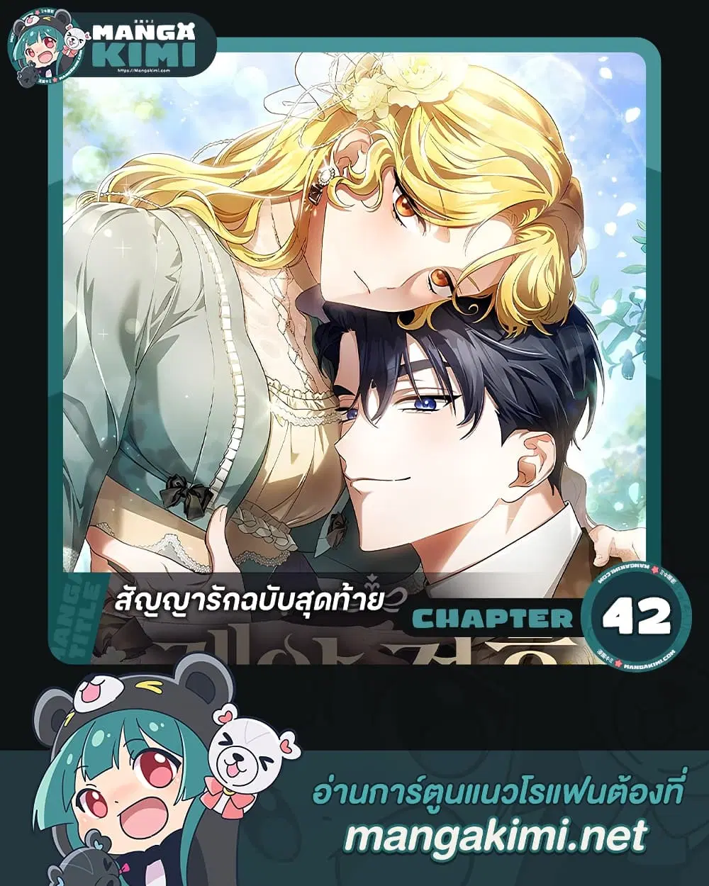 The End of a Fake Marriage ตอนที่ 42 หน้า 1