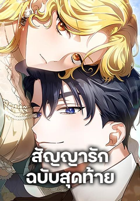ปก The End of a Fake Marriage มังงะเกาหลี แปลไทย