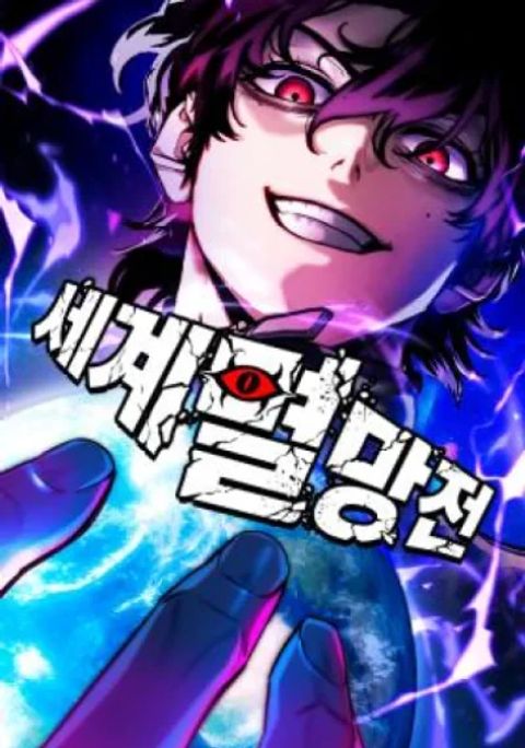 ปก The End of the World War มังงะเกาหลี แปลไทย