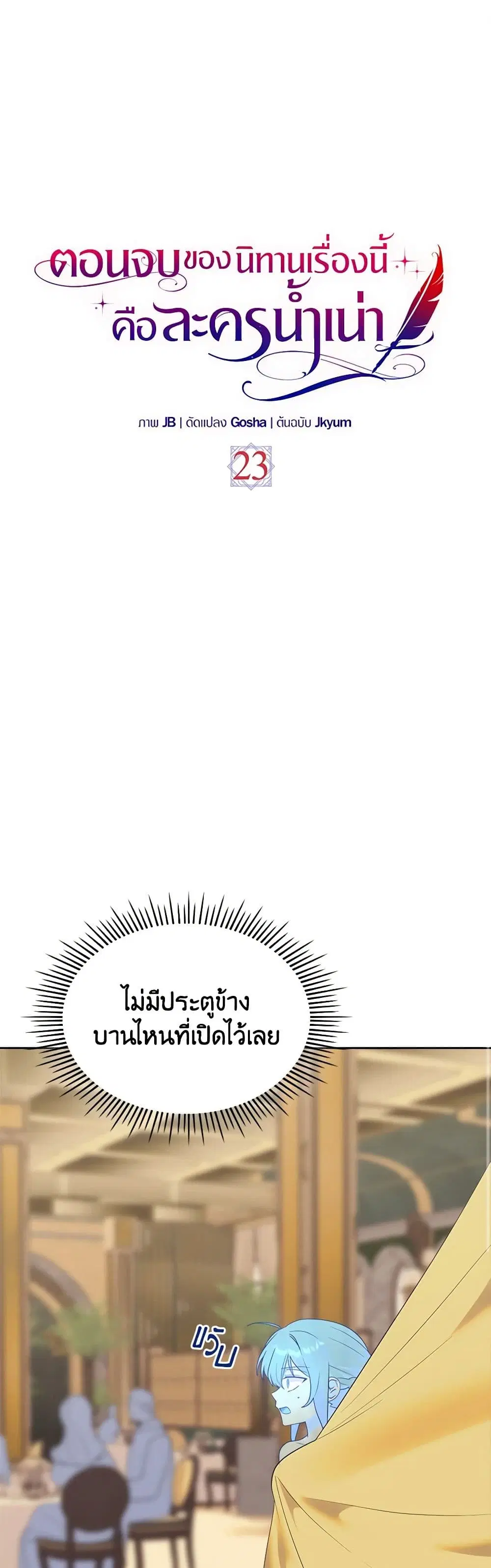 The End of This Fairytale Is a Drama ตอนที่ 23 หน้า 1