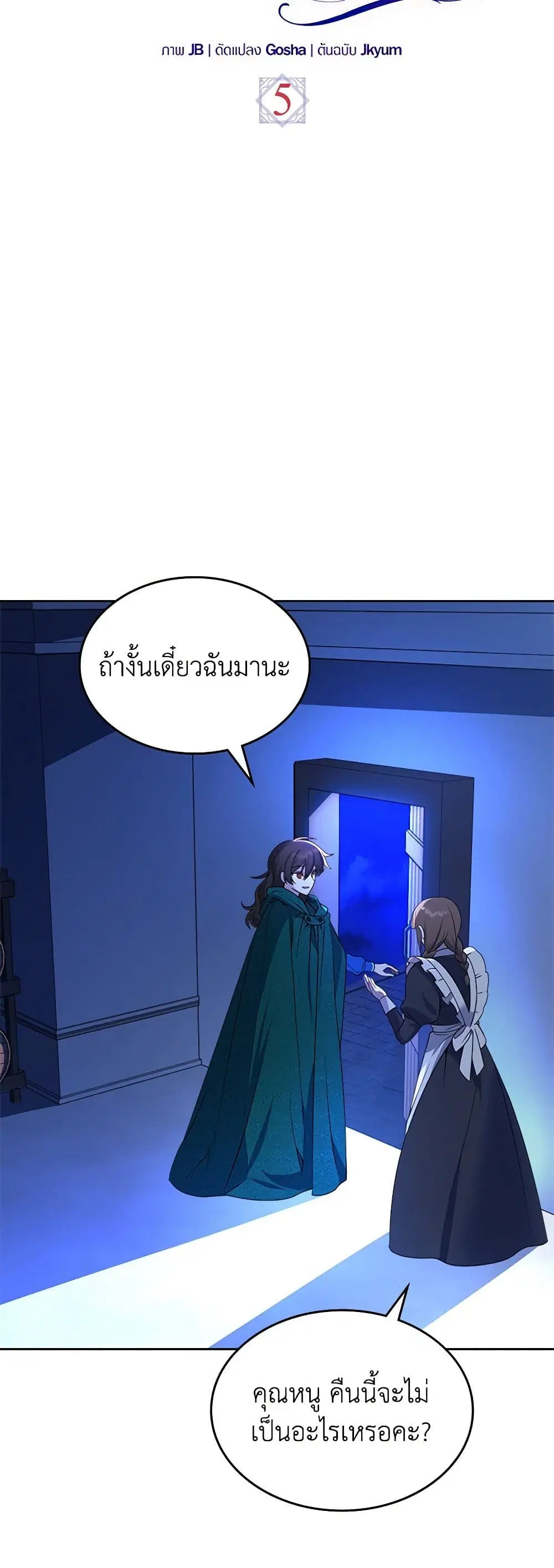 The End of This Fairytale Is a Drama ตอนที่ 5 หน้า 3