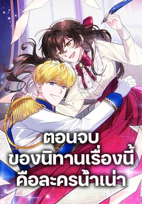ปก The End of This Fairytale Is a Drama มังงะเกาหลี แปลไทย