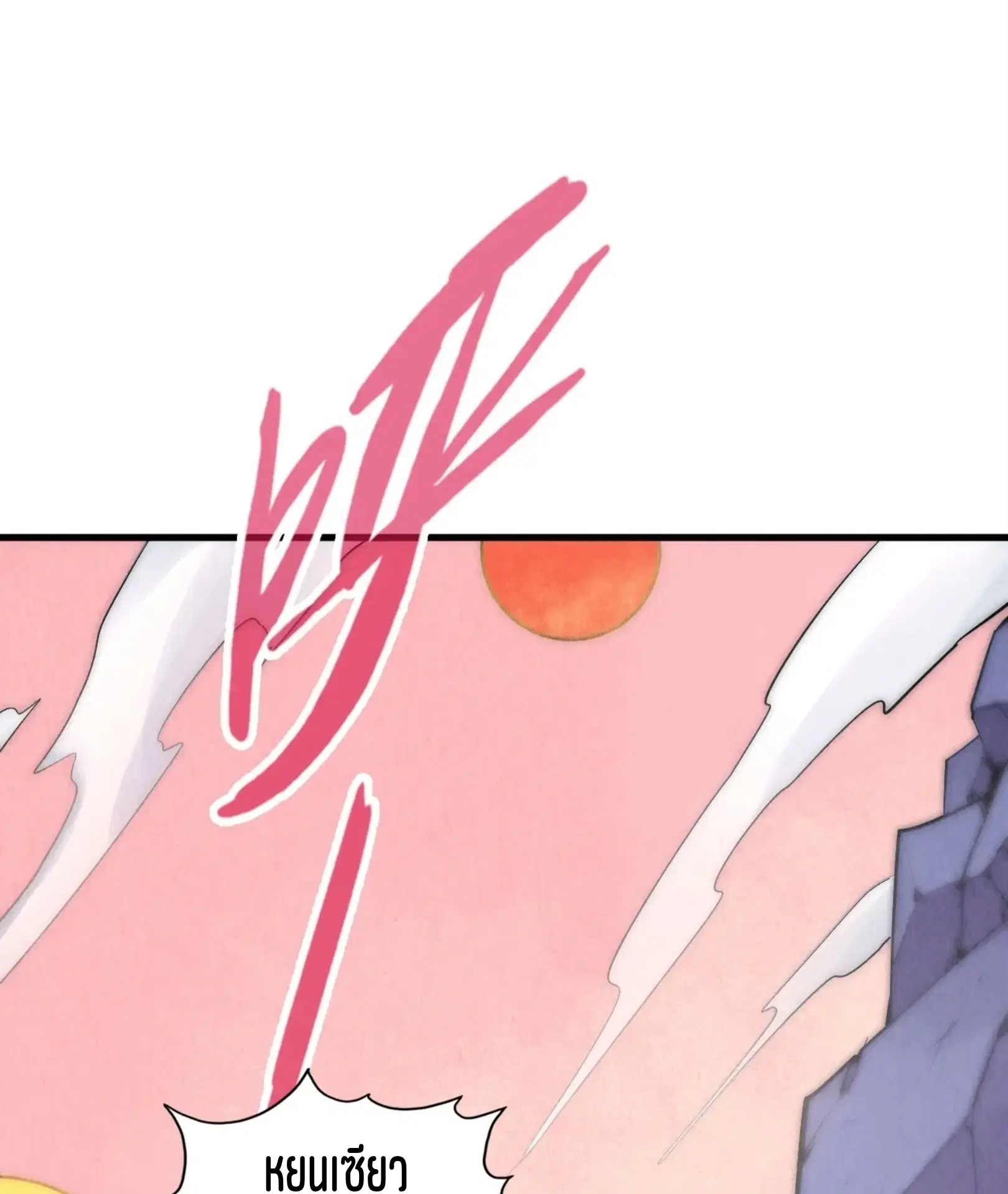 The Eternal Supreme ตอนที่ 259 หน้า 2