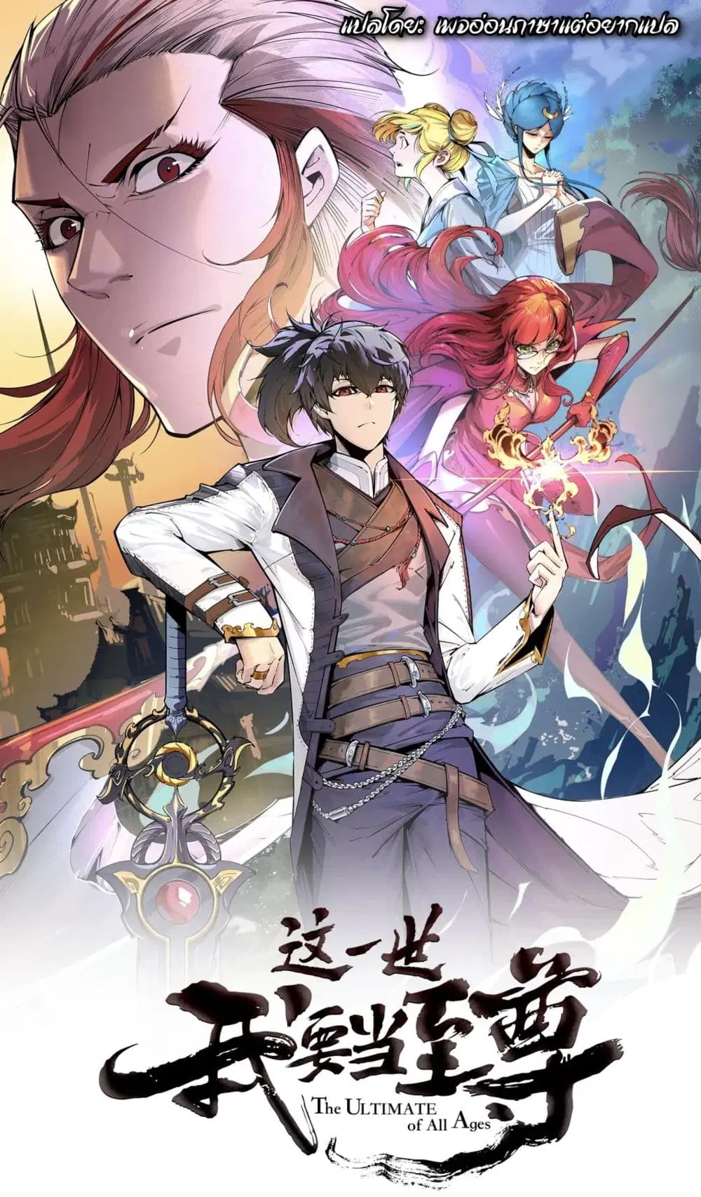 The Eternal Supreme ตอนที่ 33 หน้า 1