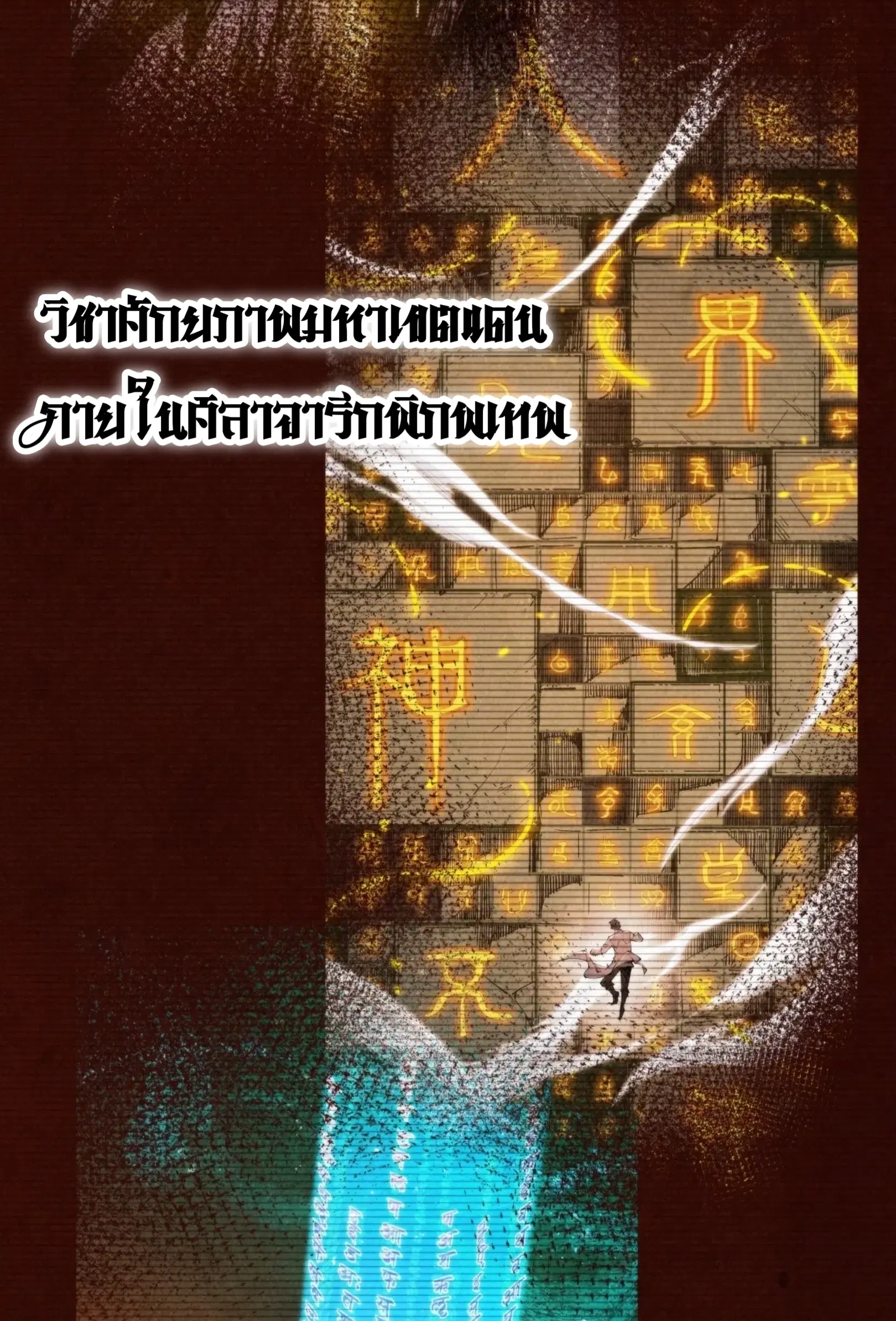 The Eternal Supreme ตอนที่ 344 หน้า 3