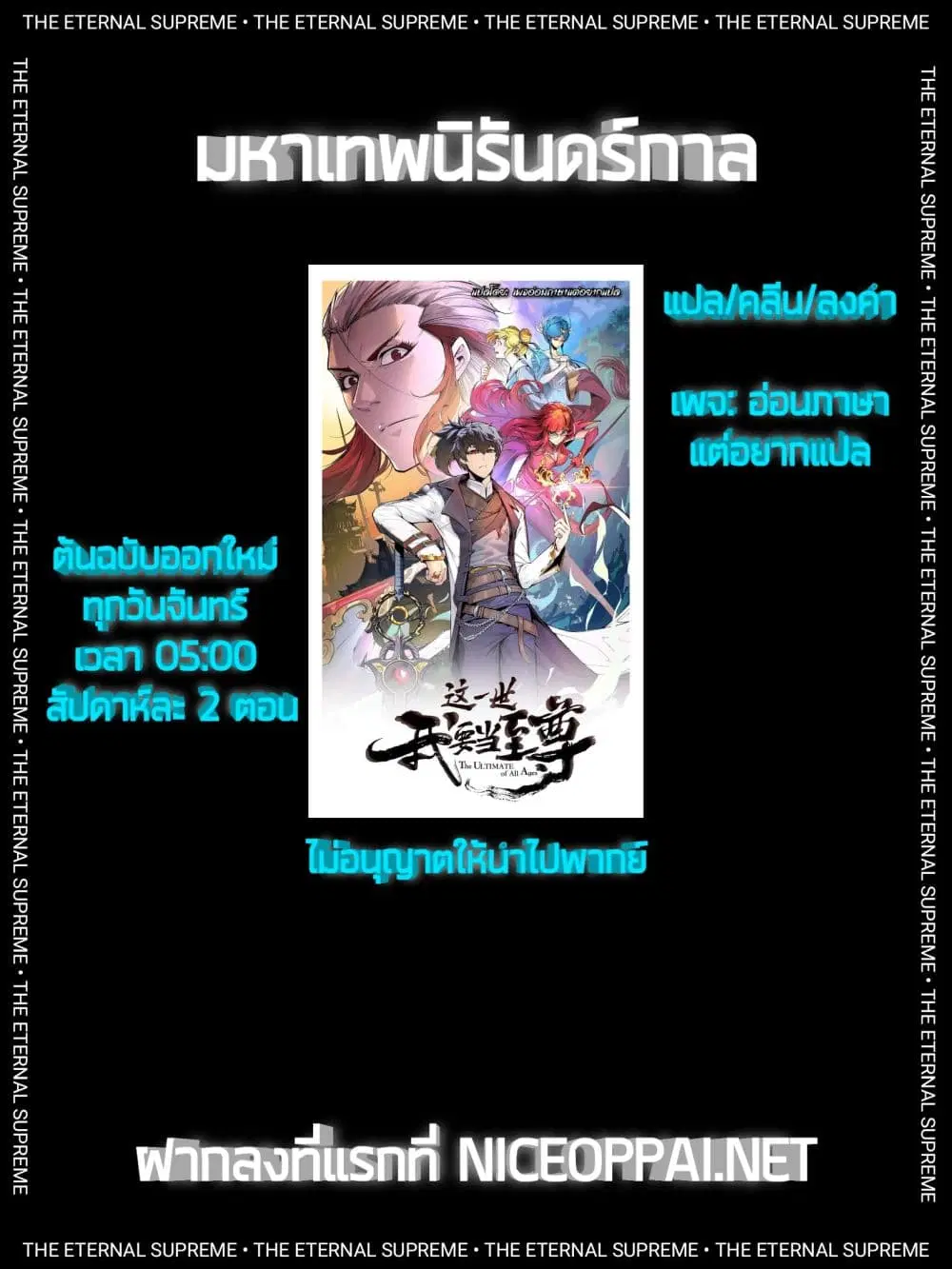 The Eternal Supreme ตอนที่ 83 หน้า 2