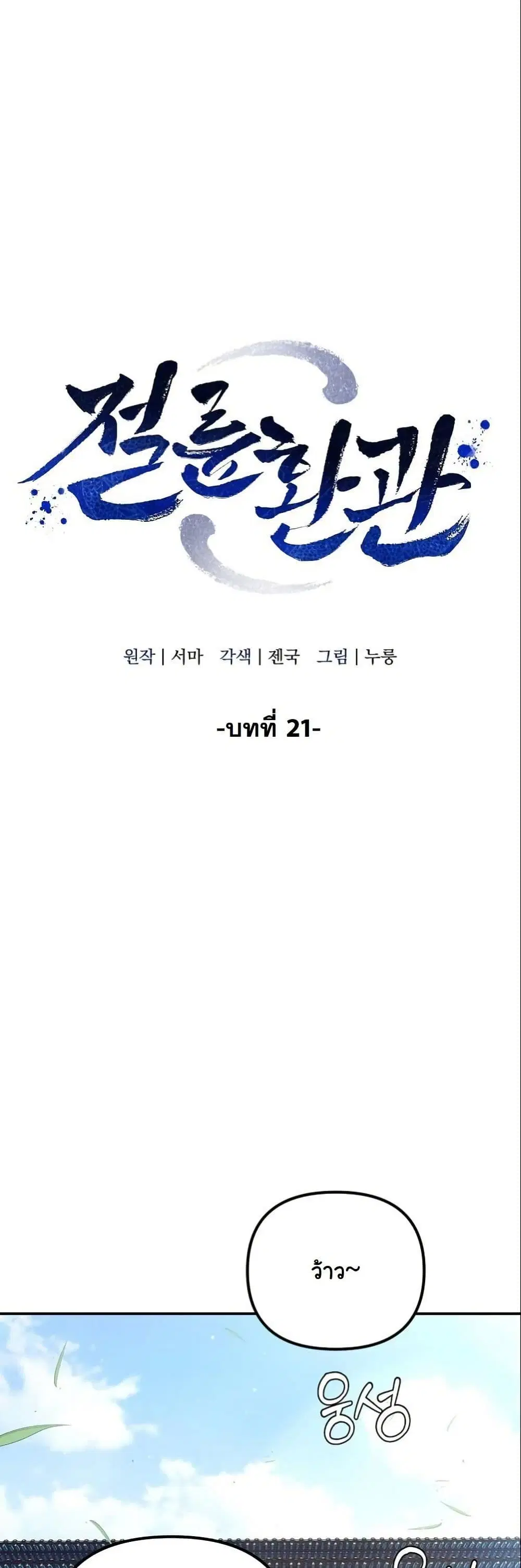 The Eunuch’s Second Life ตอนที่ 21 หน้า 3