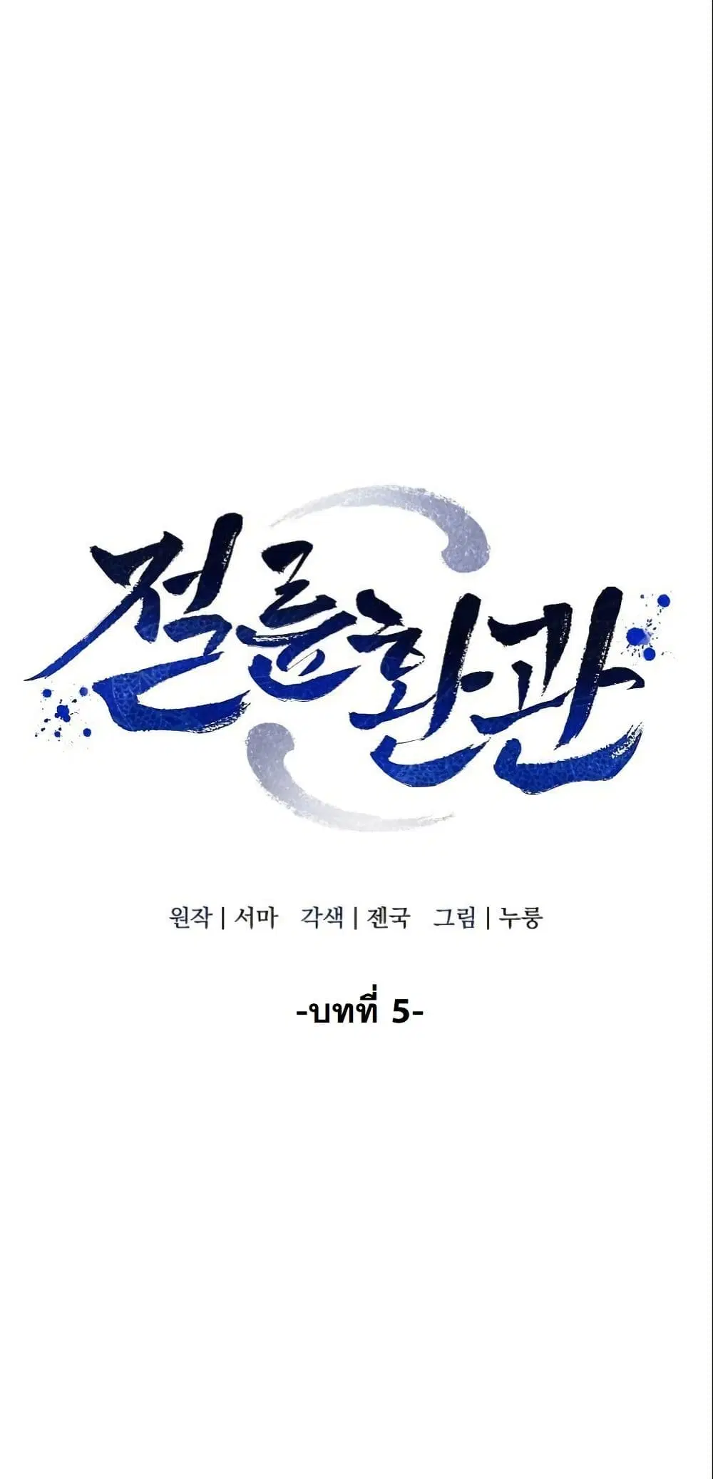 The Eunuch’s Second Life ตอนที่ 5 หน้า 2