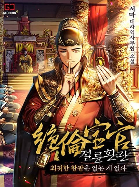 ปก The Eunuch’s Second Life มังงะเกาหลี แปลไทย