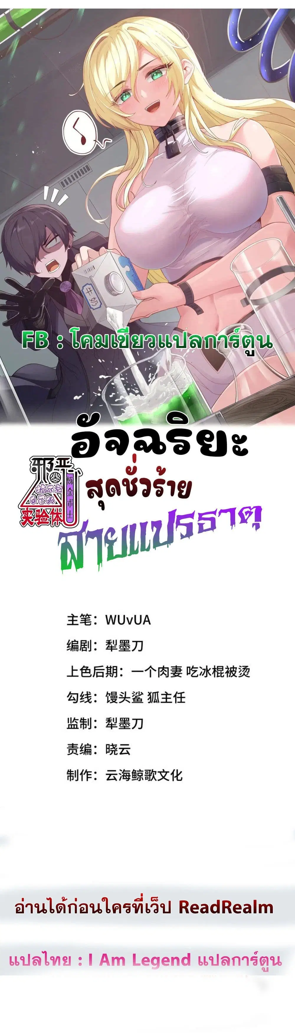 The Evil Alchemist Can’t Handle His Own Experimental Subject ตอนที่ 12 หน้า 1