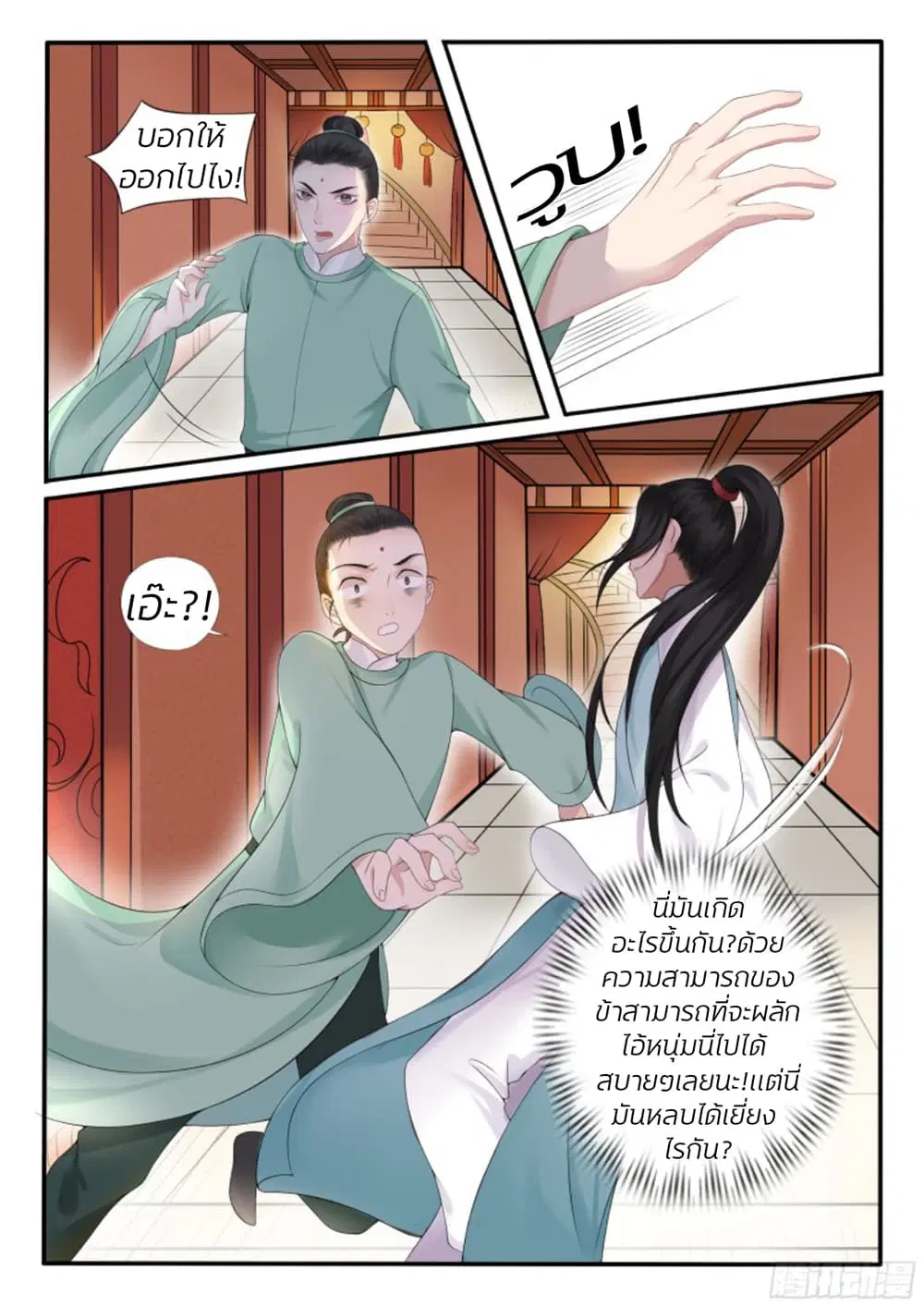 The Evil Consort Above an Evil ตอนที่ 11 หน้า 3