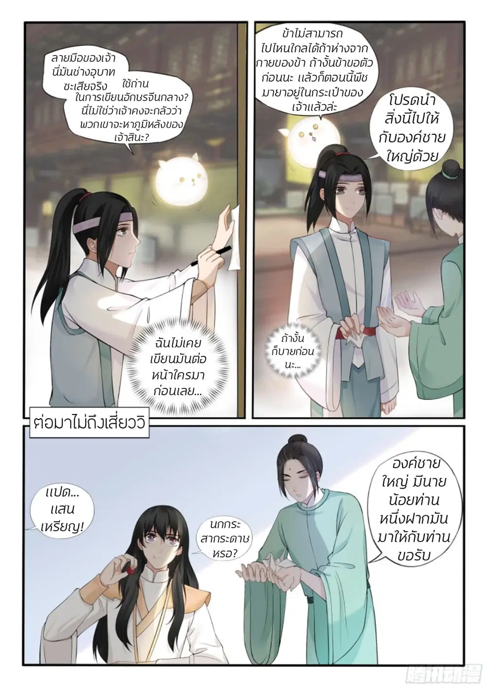 The Evil Consort Above an Evil ตอนที่ 14 หน้า 2