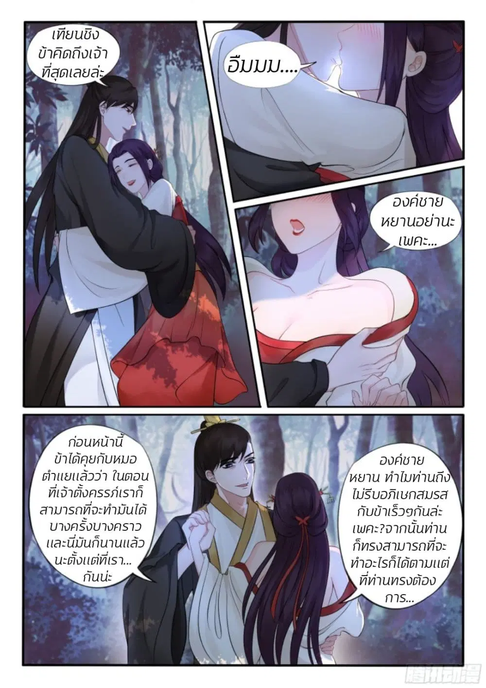 The Evil Consort Above an Evil ตอนที่ 18 หน้า 3