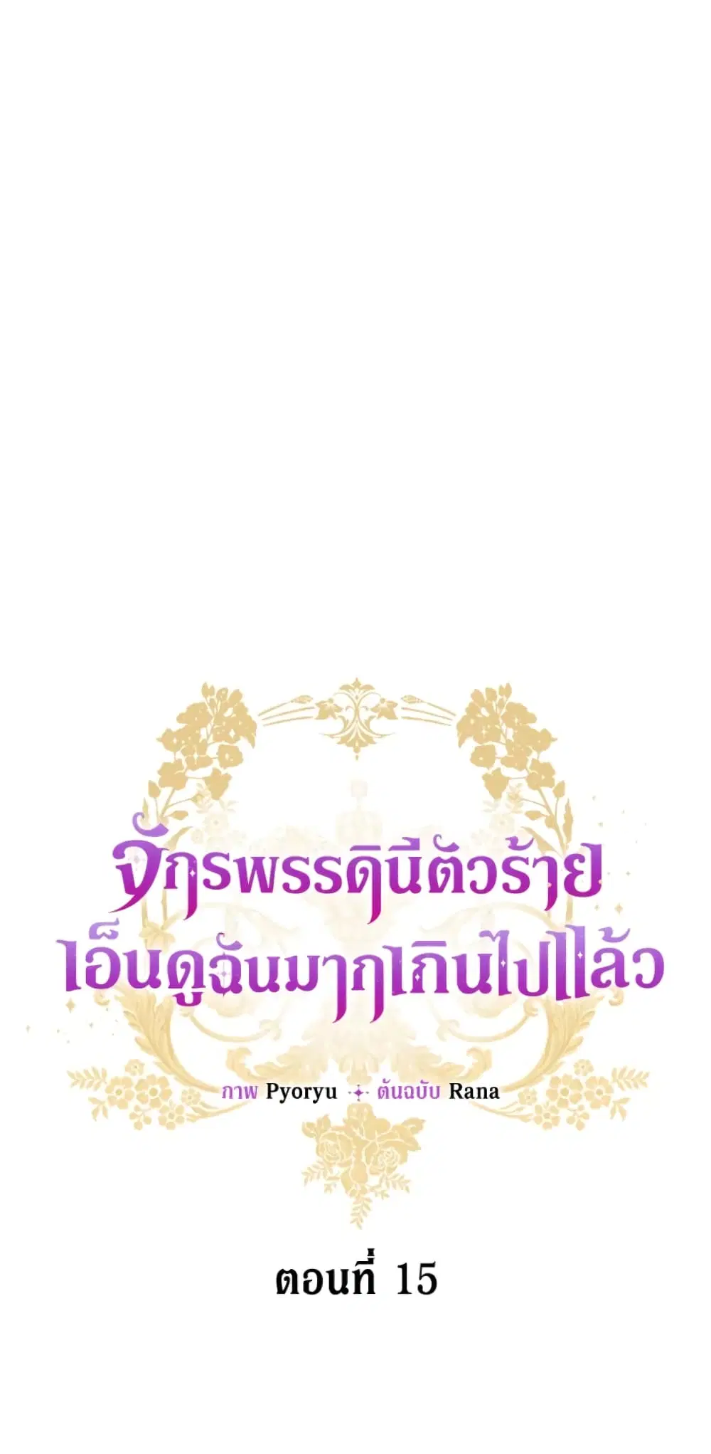 The Evil Empress Loves Me So Much ตอนที่ 15 หน้า 2