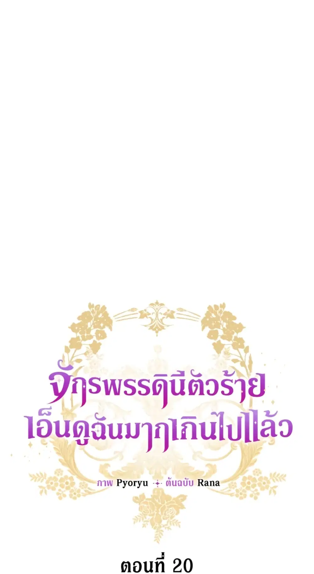 The Evil Empress Loves Me So Much ตอนที่ 20 หน้า 2