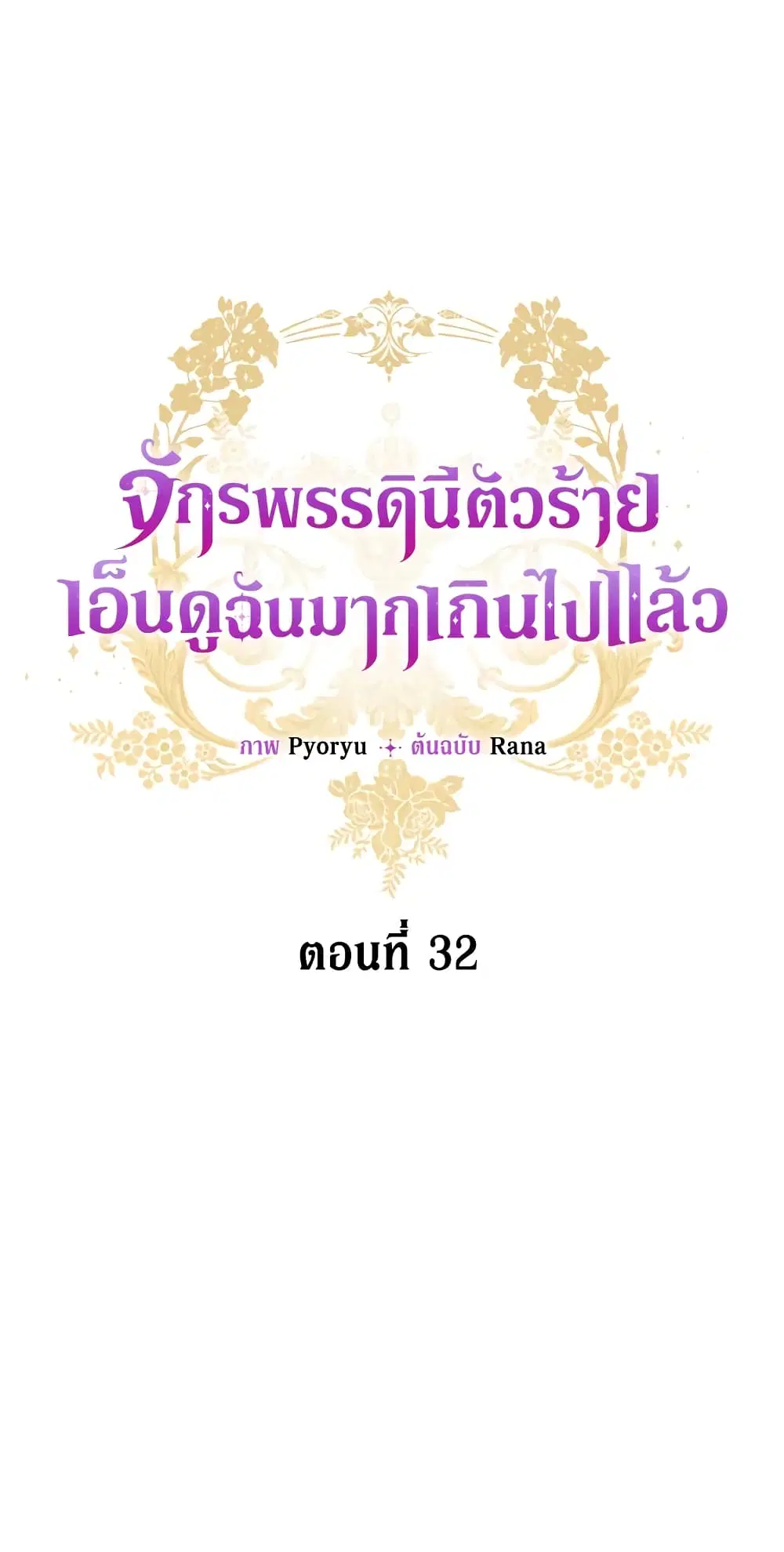 The Evil Empress Loves Me So Much ตอนที่ 32 หน้า 1