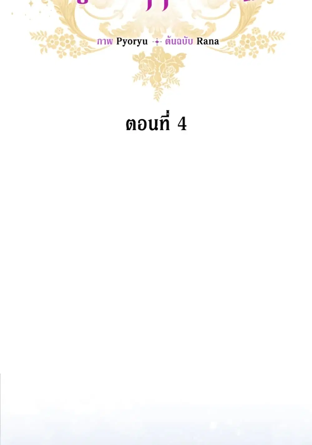 The Evil Empress Loves Me So Much ตอนที่ 4 หน้า 3