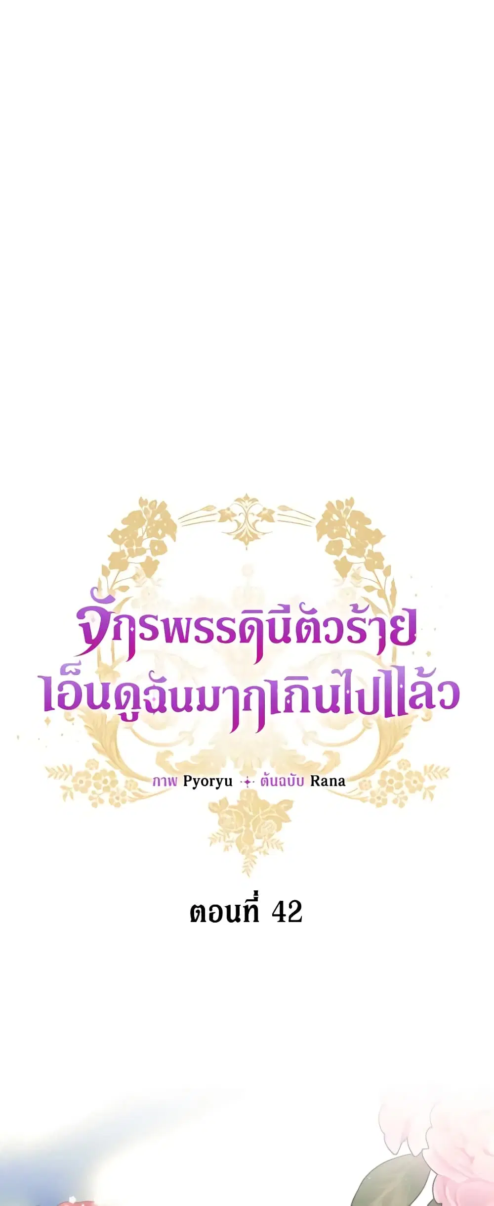 The Evil Empress Loves Me So Much ตอนที่ 42 หน้า 2