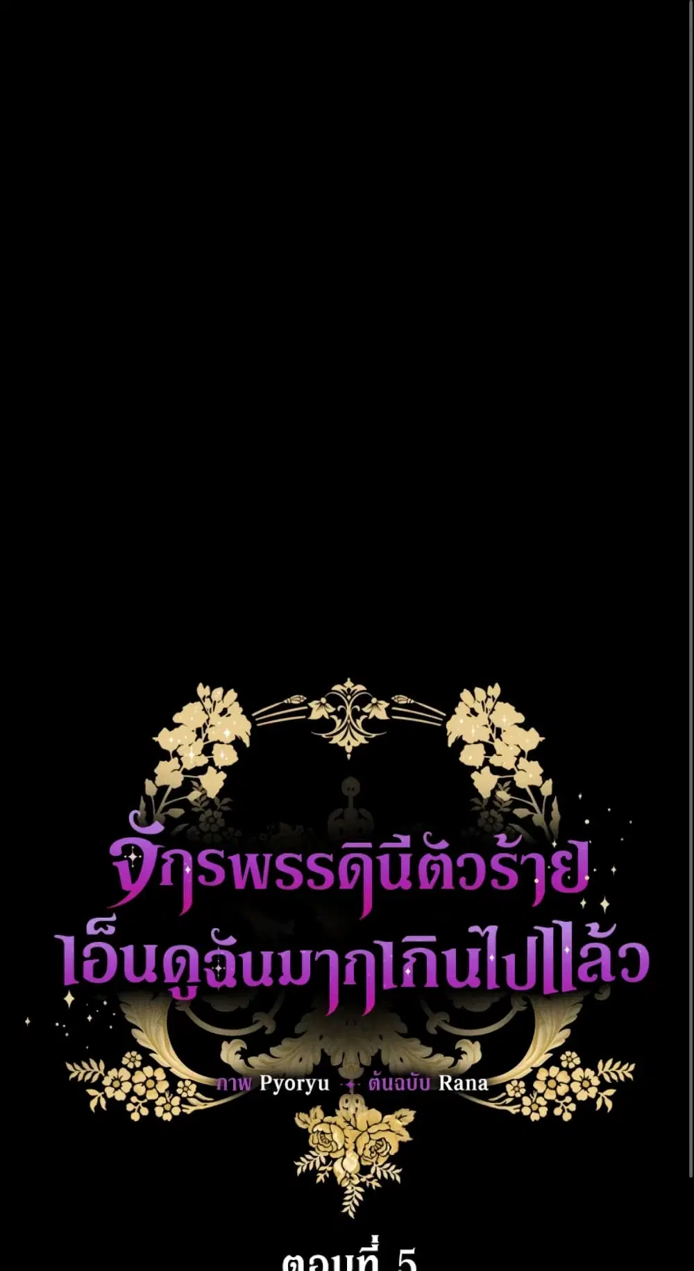 The Evil Empress Loves Me So Much ตอนที่ 5 หน้า 2