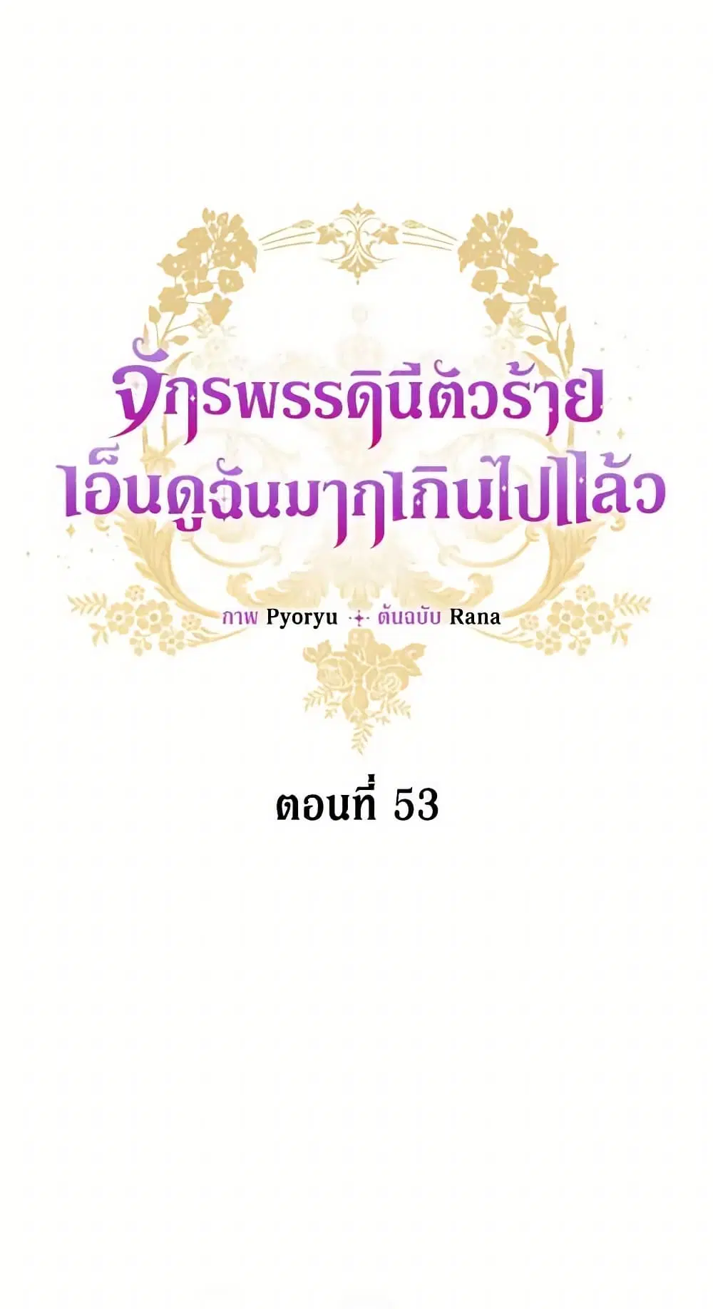 The Evil Empress Loves Me So Much ตอนที่ 53 หน้า 2