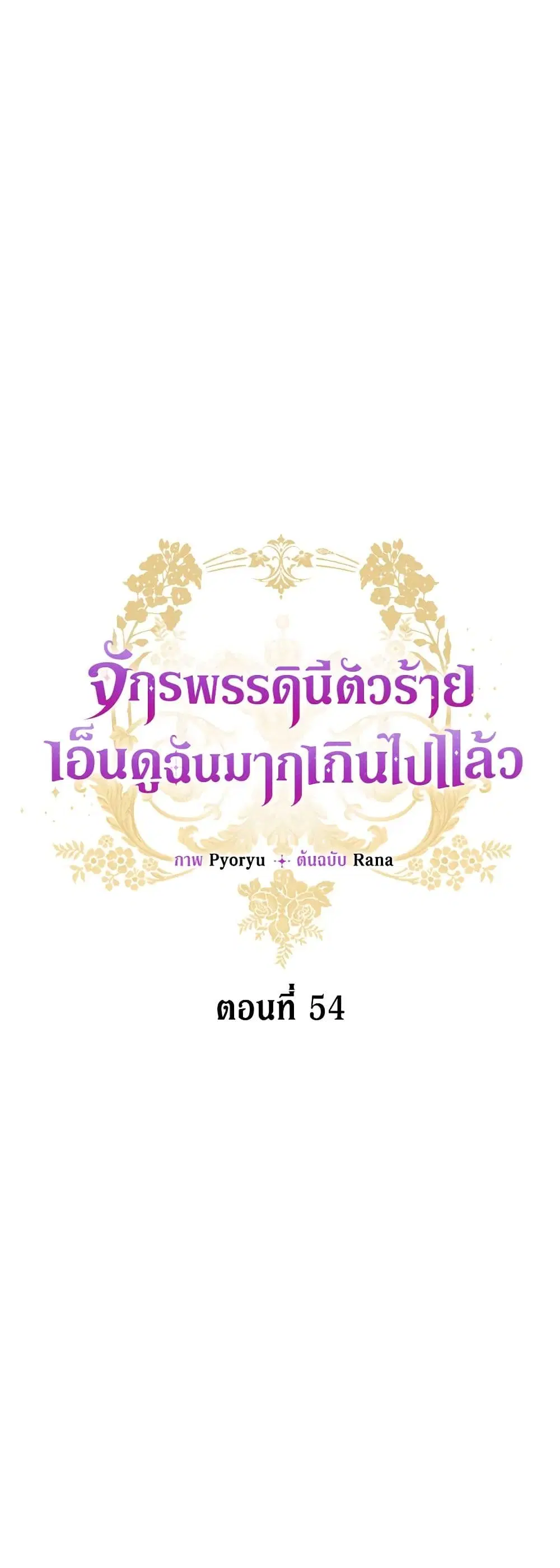 The Evil Empress Loves Me So Much ตอนที่ 54 หน้า 2