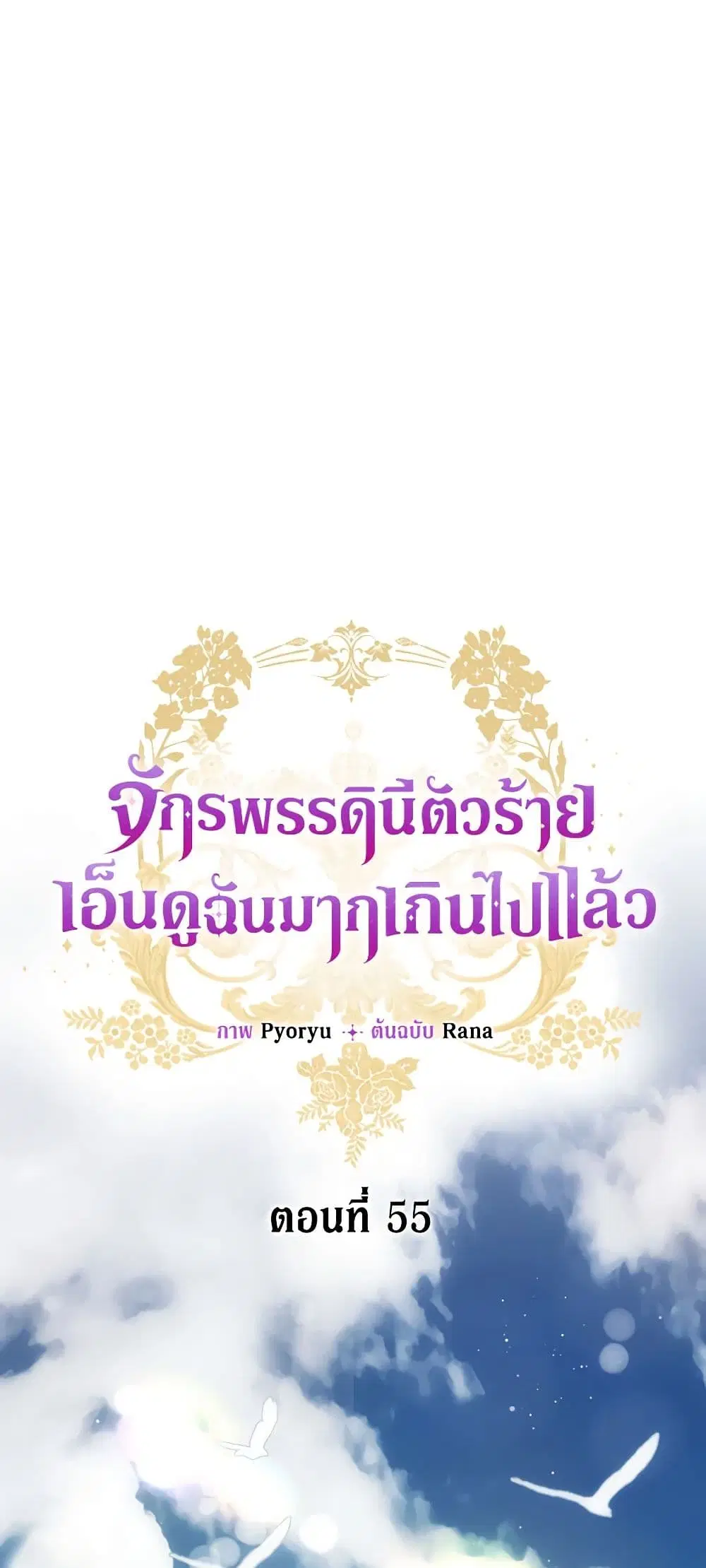 The Evil Empress Loves Me So Much ตอนที่ 55 หน้า 2