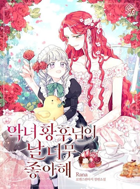 ปก The Evil Empress Loves Me So Much มังงะเกาหลี แปลไทย