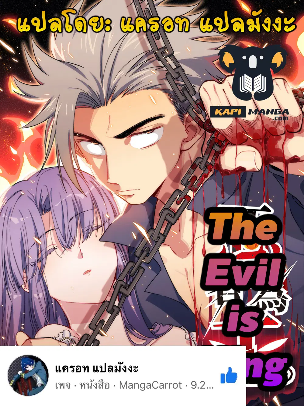 The Evil is King ตอนที่ 21 หน้า 1