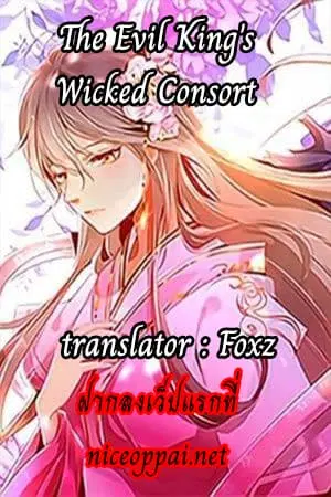 The Evil King’s Wicked Consort ตอนที่ 2 หน้า 1
