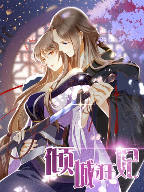 ปก The Evil King’s Wicked Consort มังงะจีน แปลไทย