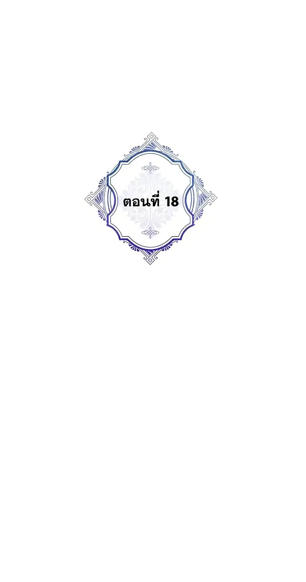 The Evil Lady’s Hero ตอนที่ 18 หน้า 2