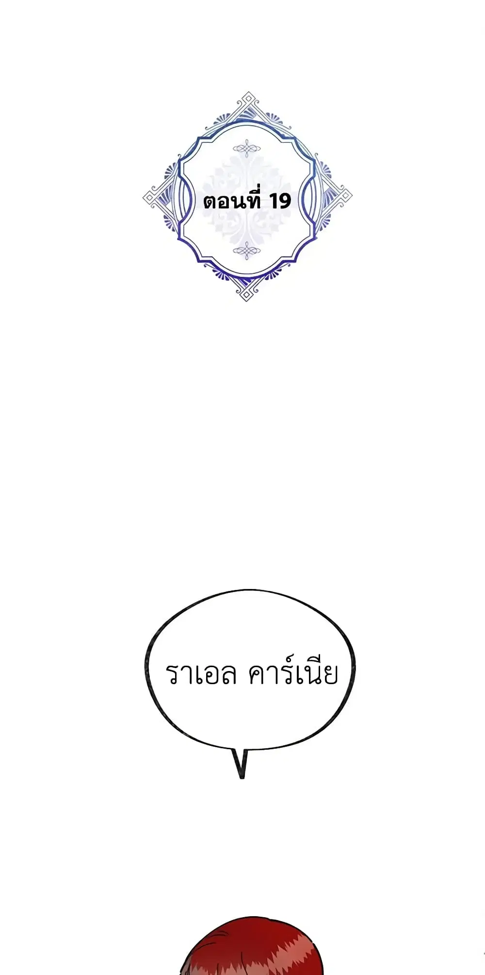 The Evil Lady’s Hero ตอนที่ 19 หน้า 2