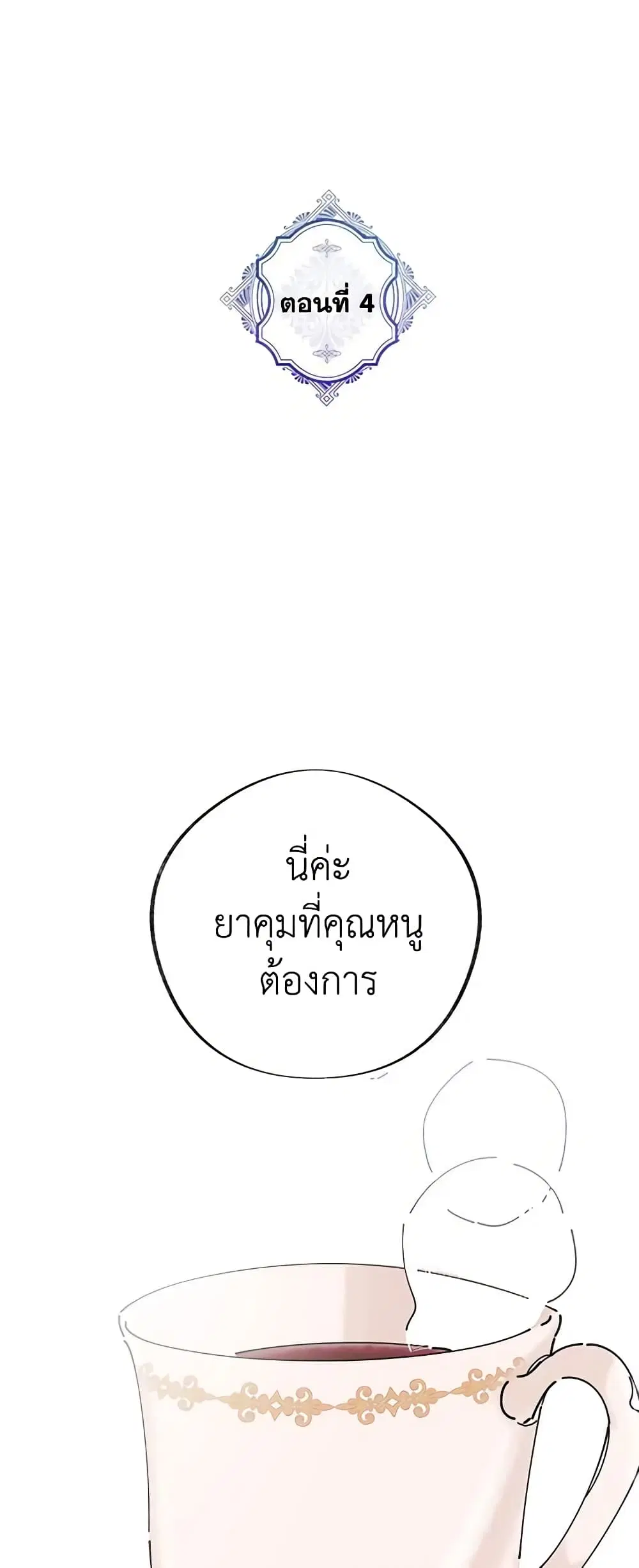 The Evil Lady’s Hero ตอนที่ 4 หน้า 2