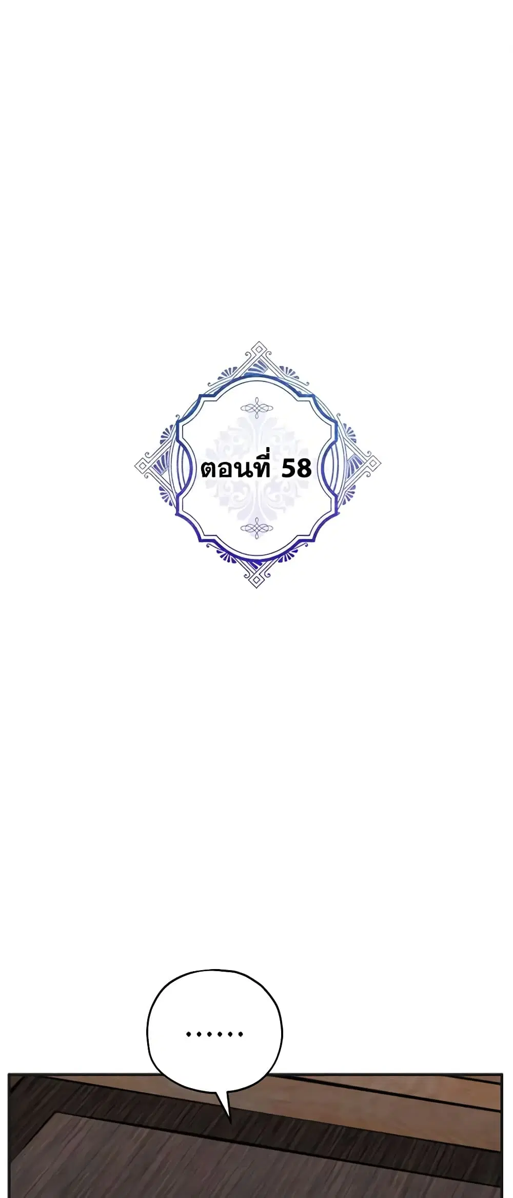 The Evil Lady’s Hero ตอนที่ 58 หน้า 1