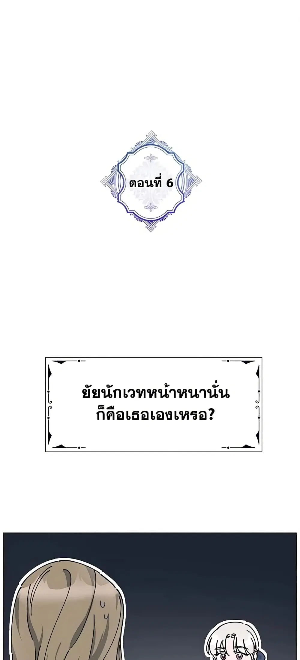 The Evil Lady’s Hero ตอนที่ 6 หน้า 1