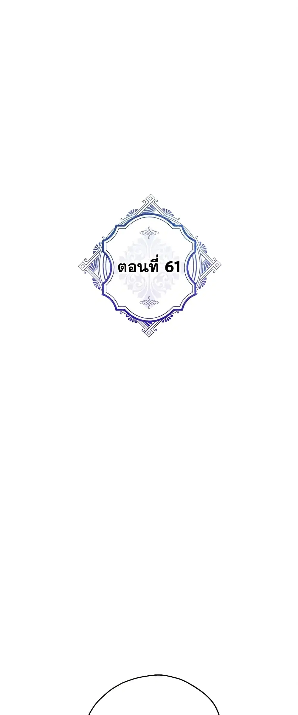 The Evil Lady’s Hero ตอนที่ 61 หน้า 1