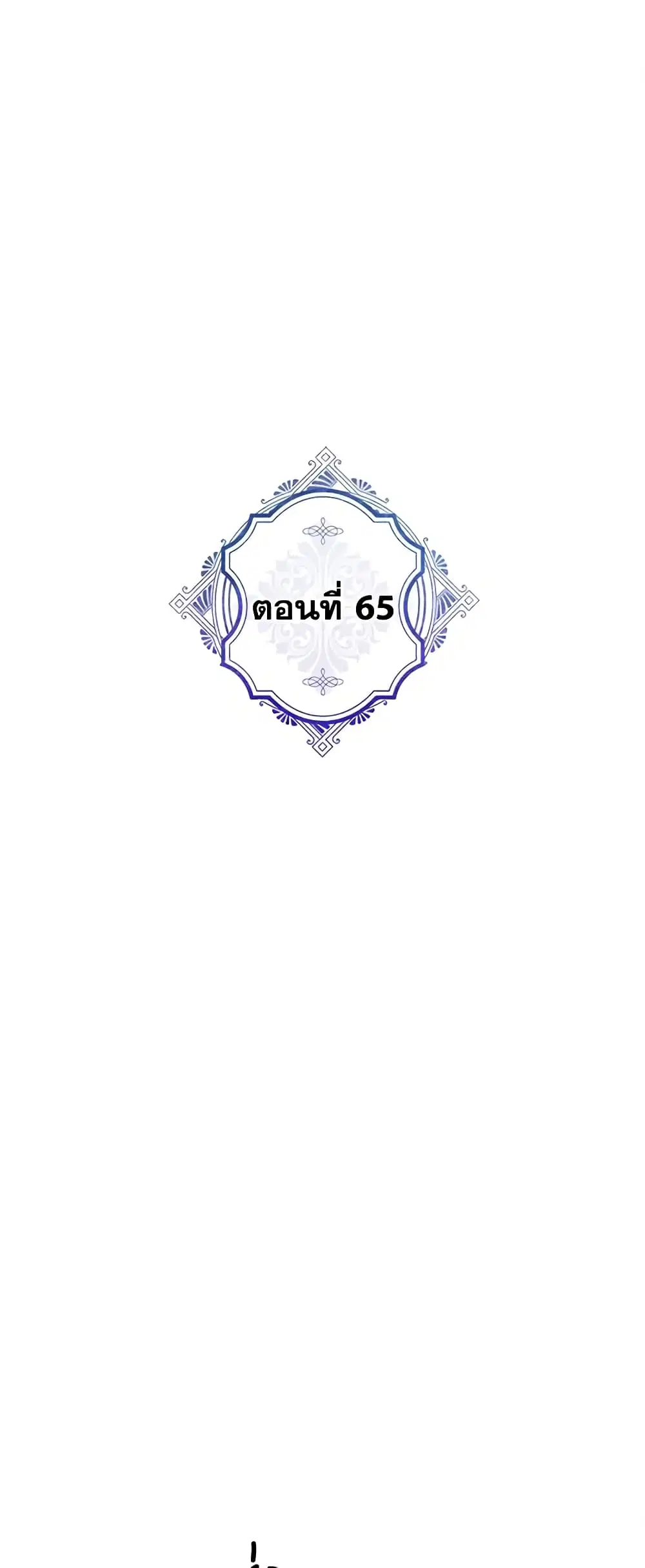 The Evil Lady’s Hero ตอนที่ 65 หน้า 1
