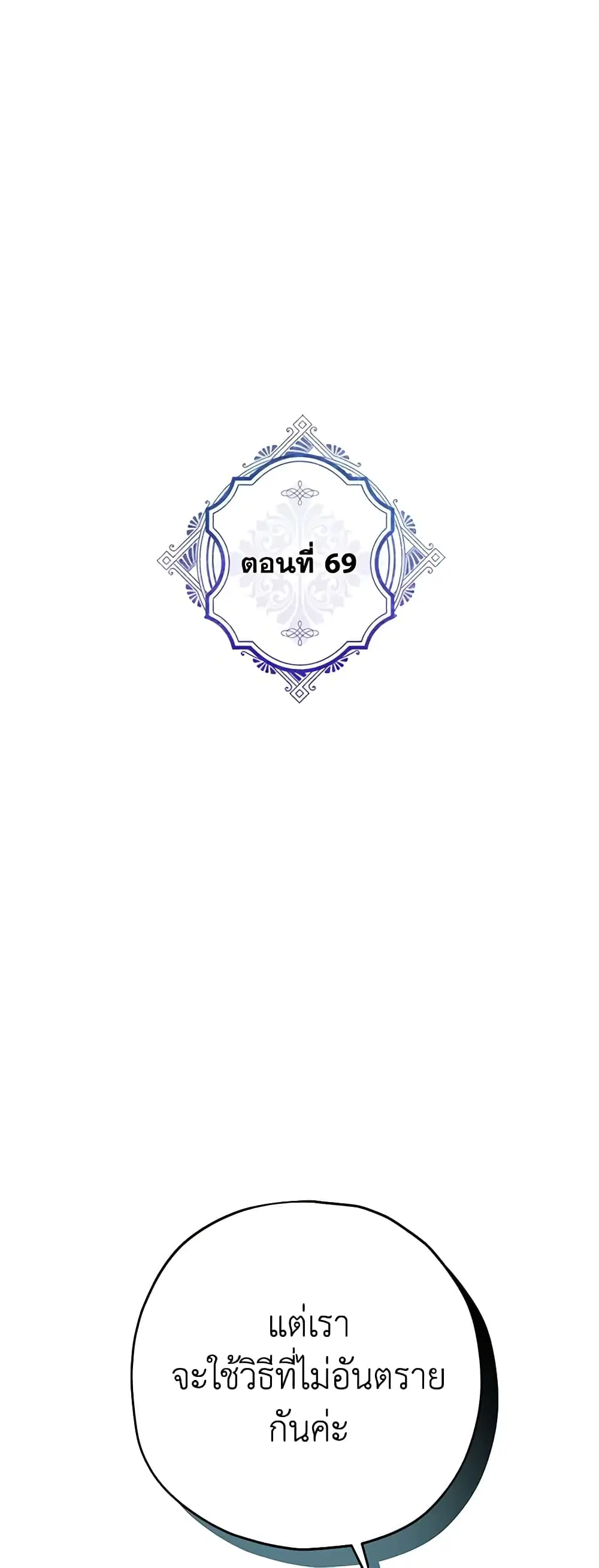 The Evil Lady’s Hero ตอนที่ 69 หน้า 2
