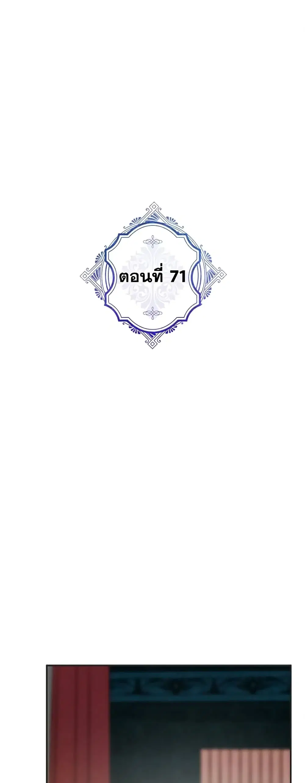 The Evil Lady’s Hero ตอนที่ 71 หน้า 2