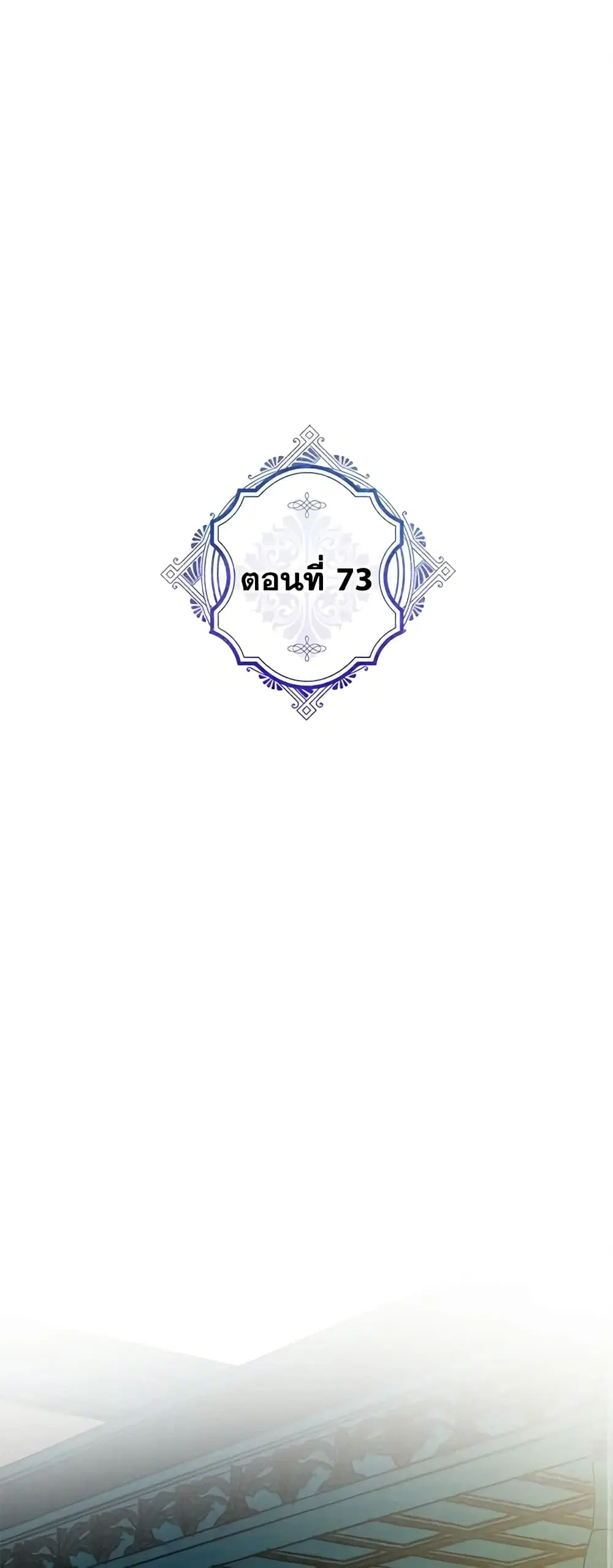 The Evil Lady’s Hero ตอนที่ 73 หน้า 2