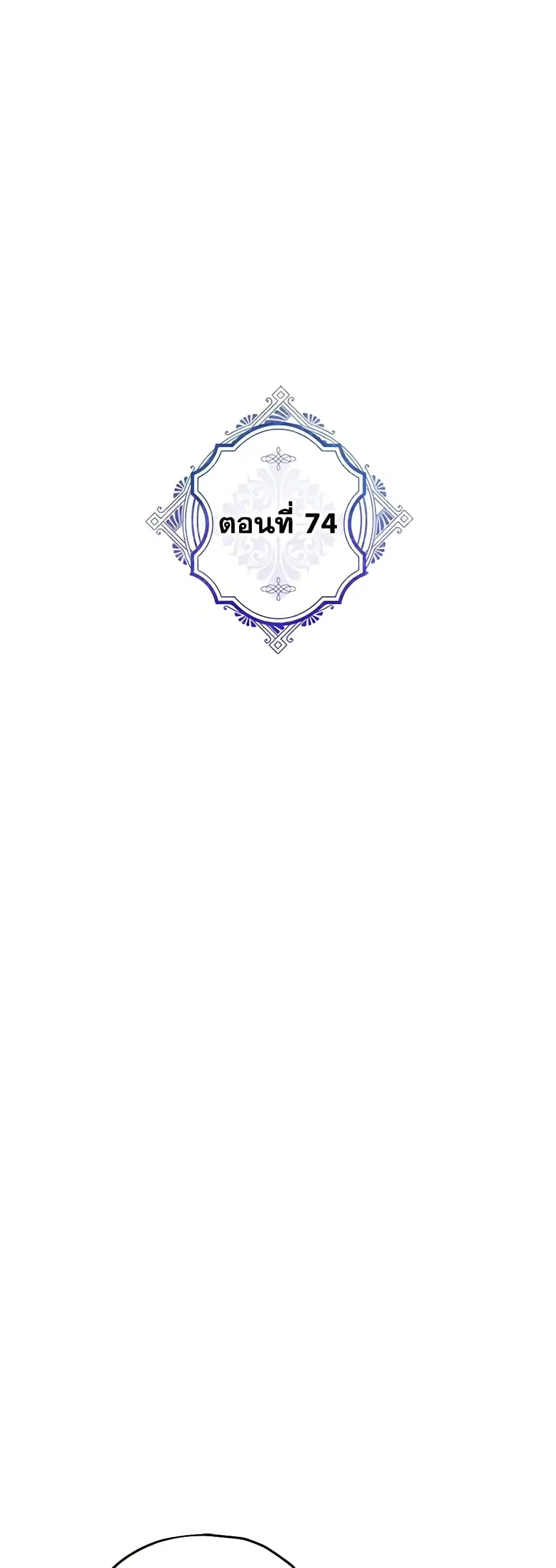 The Evil Lady’s Hero ตอนที่ 74 หน้า 2