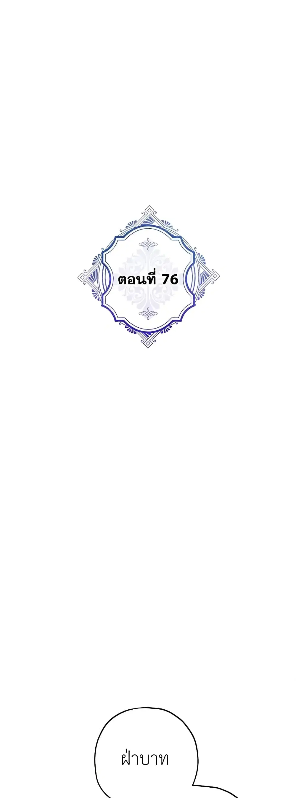 The Evil Lady’s Hero ตอนที่ 76 หน้า 2