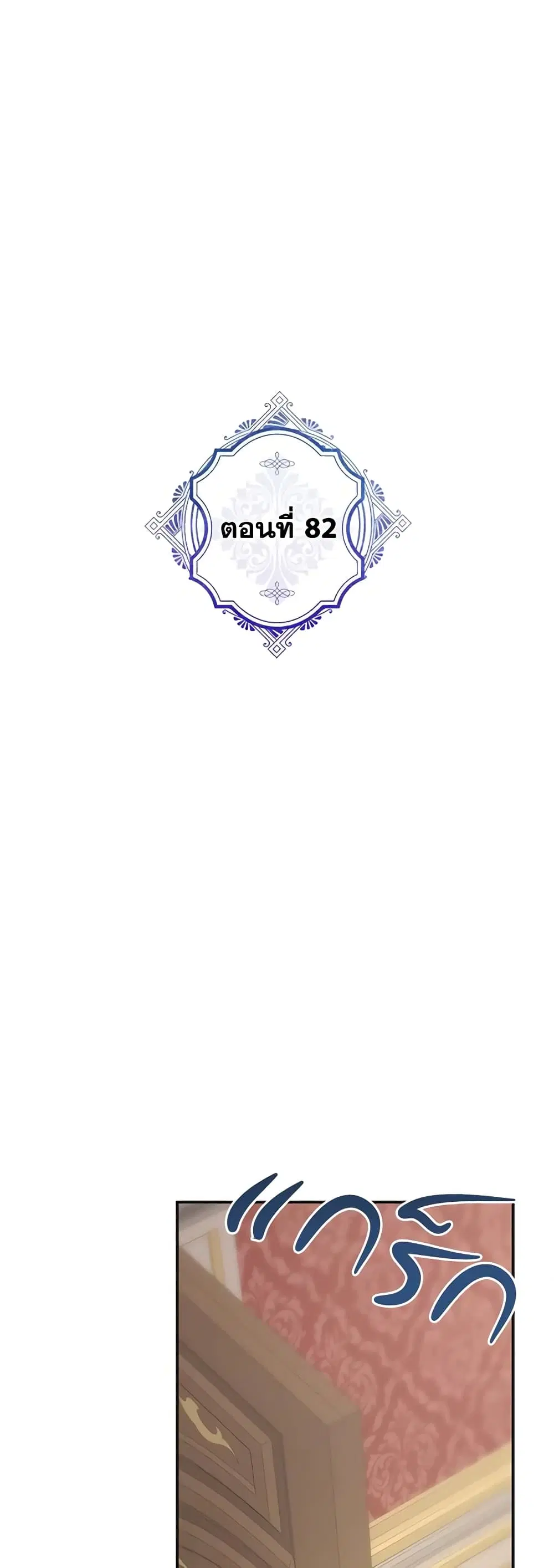 The Evil Lady’s Hero ตอนที่ 82 หน้า 2