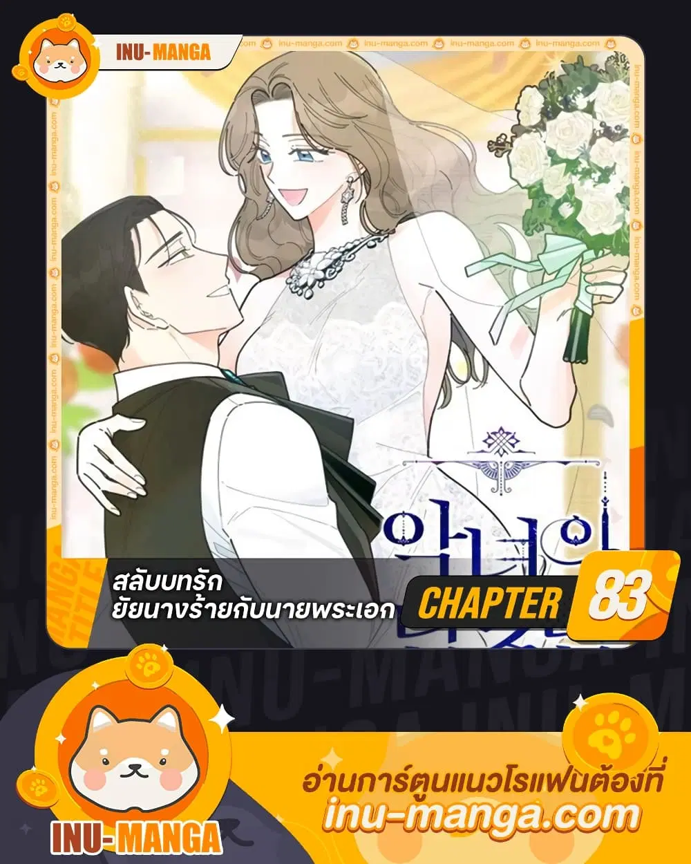 The Evil Lady’s Hero ตอนที่ 83 หน้า 1