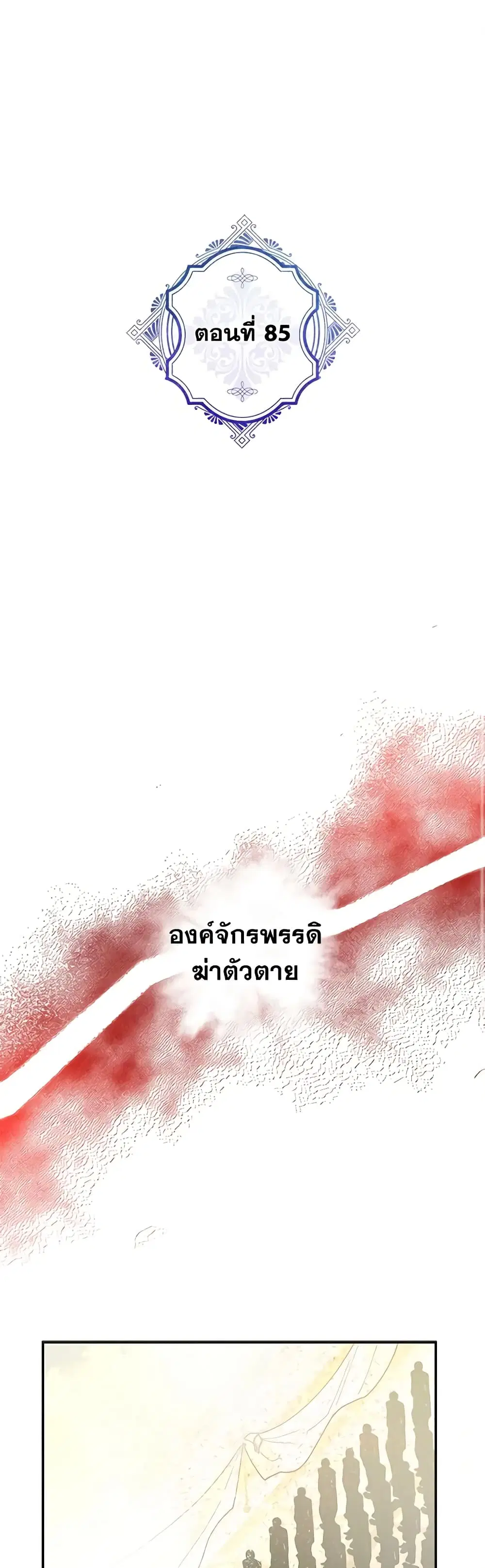 The Evil Lady’s Hero ตอนที่ 85 หน้า 2